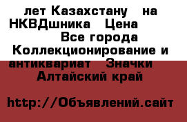 1) XV лет Казахстану - на НКВДшника › Цена ­ 60 000 - Все города Коллекционирование и антиквариат » Значки   . Алтайский край